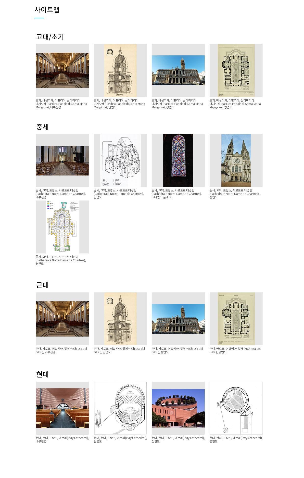 사이트맵 초기/중세, 근대, 현대, 관리자로그인, 성당건축 사이트 안내, 공지사항
